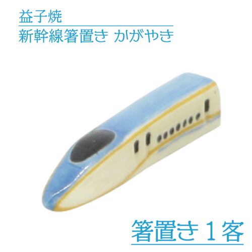 AS008-3　益子焼　新幹線箸置き　かがやき 1221311 - 栃木県益子町