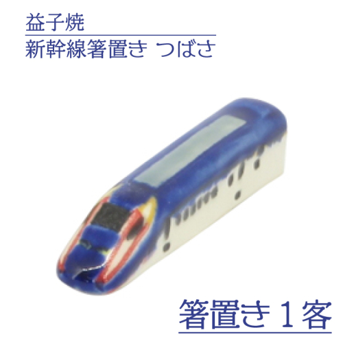 AS008-4　益子焼　新幹線箸置き　つばさ 1221312 - 栃木県益子町