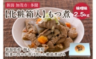 【化粧箱入】もつ煮 味噌味 2.5kg（500g×5） 新潟県産豚もつ 煮込 大容量 惣菜 おかず 加茂市 多聞