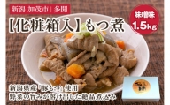 【化粧箱入】もつ煮 味噌味1.5kg（500g×3） 新潟県産豚もつ 煮込 大容量 惣菜 おかず 加茂市 多聞