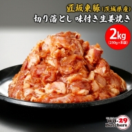 K2331 匠坂東豚(茨城県産)切り落とし 味付き生姜焼き 2kg(250g×8袋)