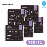 サラサーティSARA・LI・E（さらりえ） 72個×5袋セット （無香料） いつもサラサラ 生理用品【愛媛小林製薬】