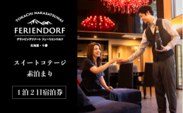 十勝を満喫できるリゾート施設「グランピングリゾート フェーリエンドルフ」のスイートコテージのご宿泊券です（プレジデンシャルスイート、プリンセススイートで使用可能）。プレジデンシャルスイートは200平米
