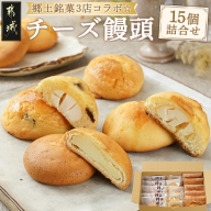 郷土銘菓3店コラボ☆チーズ饅頭15個詰合せ_AC-K501