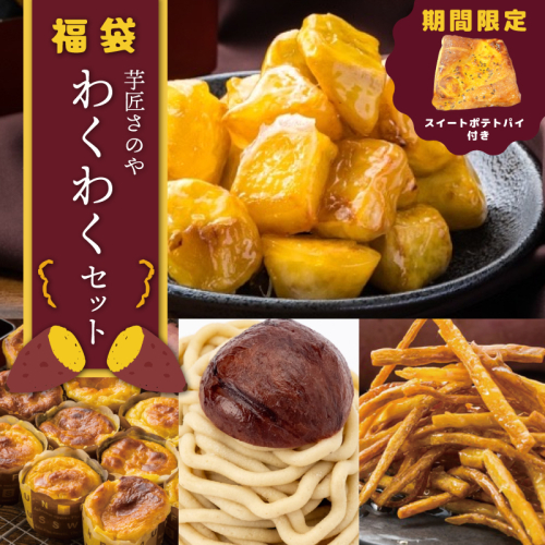 【圧倒的企業努力】芋匠さのや 福袋 わくわく スイーツセット（スイートポテト/モンブラン/大学芋/芋けんぴ）+スイートポテトパイ1個付 015B519-1
 1221490 - 大阪府泉佐野市
