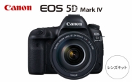【Canon】EOS 5D Mark IV レンズキット ミラーレスカメラ Canon キャノン キヤノン ミラーレス カメラ 一眼【長崎キヤノン】 [MA20]