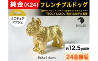 純金(K24)製 『フレンチブルドッグ』ミニチュアオブジェ
