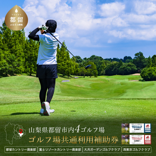 都留市内ゴルフ場共通利用券　【3,000円分】 1221533 - 山梨県都留市