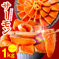 【高評価】サーモン 1kg ポーション【訳あり サイズ不揃い 刺身 海鮮丼 さーもん サラダ カルパッチョ 鮭 さけ シャケ しゃけ 人気 オススメ 小分け 冷凍 家計応援】 010B1719