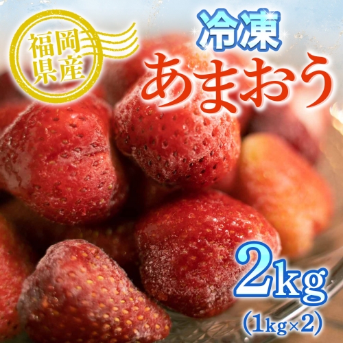MZ027 冷凍あまおう 2kg （1kg×2） いちご 果物 フルーツ 122171 - 福岡県篠栗町