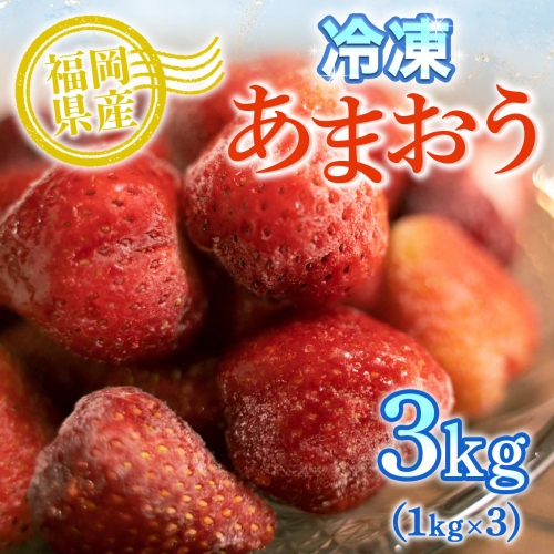 MZ028 冷凍あまおう 3kg（1kg×3）いちご 果物 フルーツ 122172 - 福岡県篠栗町