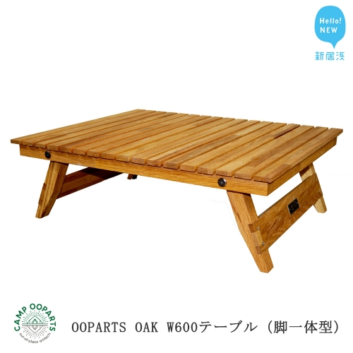 CAMPOOPARTS OAK W600 ソロテーブル（脚一体型）【キャンプ用品】【アウトドア用品】 122184 - 愛媛県新居浜市
