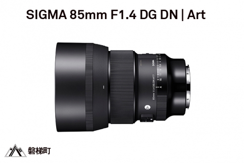 【Lマウント】SIGMA 85mm F1.4 DG DN | Art 122213 - 福島県磐梯町