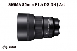 【ふるさと納税】【Lマウント】SIGMA 85mm F1.4 DG DN Art