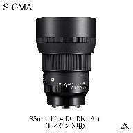 SIGMA 85mm F1.4 DG DN | Art【Lマウント】カメラ　レンズ