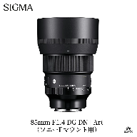 SIGMA 85mm F1.4 DG DN | Art【ソニーEマウント】カメラ　レンズ