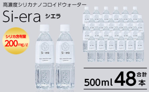 K-150-B シリカナノコロイドウォーター Si-era (シエラ) 500mlペットボトル×48本【シリカテックス宇部】霧島市 シリカ シリカ水 シリカウォーター 美と健康 美容 1222162 - 鹿児島県霧島市