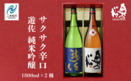 奥の松酒造「遊佐 純米吟醸」「サクサク辛口」1800ml×2種 奥の松 日本酒 酒 アルコール 吟醸 純米 辛口 酒造 酒蔵 さけ おすすめ お中元 お歳暮 ギフト 送料無料 二本松市 ふくしま 福島県 送料無料[道の駅安達]