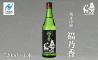 奥の松酒造「純米吟醸 福乃香」720ml×1本 奥の松 日本酒 酒 アルコール 吟醸 酒造 酒蔵 さけ おすすめ お中元 お歳暮 ギフト 送料無料 二本松市 ふくしま 福島県 送料無料[道の駅安達]