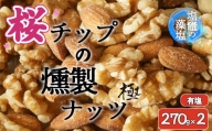 【藻塩味付】桜チップの燻製ナッツ極 270g2個セット　【04203-0706】