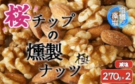 【藻塩味付】桜チップの燻製ナッツ極 270g減塩2個セット　【04203-0707】