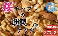 【藻塩味付】桜チップの燻製ナッツ極 270g2種セット　【04203-0708】