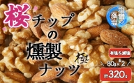 【藻塩味付】桜チップの燻製ナッツ極 80g2種4個セット　【04203-0709】
