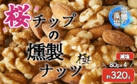 【藻塩味付】桜チップの燻製ナッツ極 減塩80g4個セット　【04203-0711】