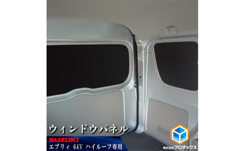 64系　エブリイバン(NV100クリッパー、スクラム、ミニキャブ)　ウィンドウパネル ３面セット 雑貨 日用品  1222276 - 静岡県袋井市