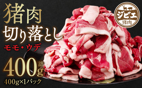 猪肉 切り落とし 400g（モモ・ウデ）400g×1 ボタン肉 いのしし 1222279 - 熊本県八代市