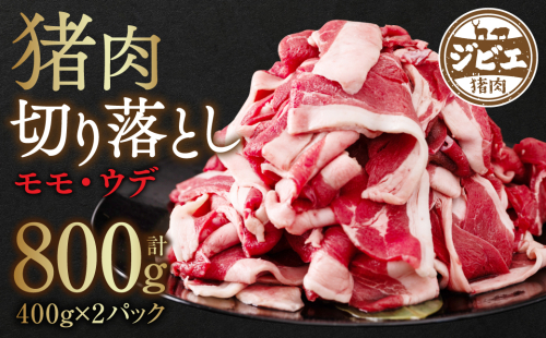 猪肉 切り落とし 800g（モモ・ウデ）400g×2 ボタン肉 いのしし 1222280 - 熊本県八代市