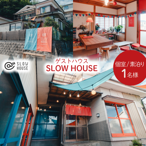【1泊2日宿泊券】初めてのゲストハウスでも大歓迎 SLOW HOUSE @kesennuma（個室/素泊まり/1名様分） [今 宮城県 気仙沼市 20564109] 宿泊券 宿泊 ゲストハウス 1222308 - 宮城県気仙沼市