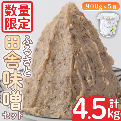 No.1077 ＜数量限定＞ 田舎味噌セット！あわせ味噌(計4.5kg・900g×5個) 国産 九州 鹿児島県産 味噌 みそ 麹 こうじ 味噌汁 みそ汁 調味料【日置市観光協会】 1222473 - 鹿児島県日置市