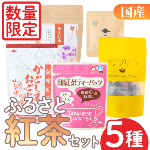 No.1080 ＜数量限定＞ふるさと紅茶セット！薩摩紅茶・有機紅茶など5種飲み比べ！ 飲料 お茶 茶 ティー ティーパック 詰合せ 飲み比べ 【日置市観光協会】 1222477 - 鹿児島県日置市