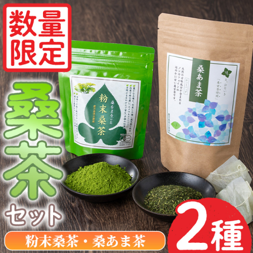 No.1081 ＜数量限定＞ふるさと桑茶セット！粉末桑茶(50g)×3P、桑あま茶(3g×10)×1P ティーバッグ お茶 健康茶 桑の葉 くわ茶 オーガニック 有機JAS 有機栽培【日置市観光協会】 1222478 - 鹿児島県日置市