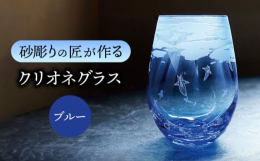 悠々たる時を愉しむ、流氷の妖精「クリオネ グラス」流氷の下で優雅に泳ぐクリオネに、柔らかな光が差し込む様子を砂彫りで表現した、アート作品なグラス水を注ぐとグラスの中にアクアリウムの世界が広がります。職