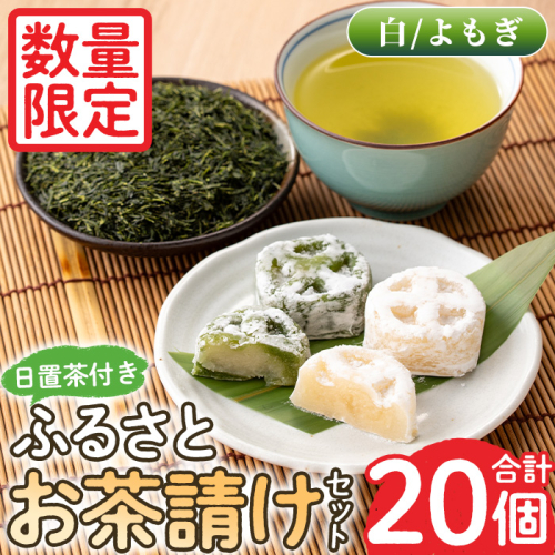 No.1082 ＜数量限定＞ふるさとお茶請けセット！伊集院まんじゅう15個(白)・伊集院まんじゅう5個(よもぎ入り)・日置茶(100g×2)和菓子 まんじゅう スイーツ 郷土菓子 お菓子 お茶【日置市観光協会】 1222501 - 鹿児島県日置市