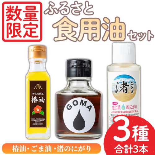 No.1083 ＜数量限定＞ふるさと食油セット！椿油(105g×1)・ごま油(75g×1)・渚のにがり(100ml×1) 油 オイル ヘアケア ドレッシング 胡麻油 ゴマ油 調味料【日置市観光協会】 1222502 - 鹿児島県日置市