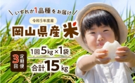 【3か月定期】令和5年度産　岡山県産米 5kg×1袋