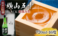 [先行予約]純米大吟醸 横山五十BLACK 直汲み生 720ml [2025年12月上旬以降順次発送][壱岐市][ヤマグチ] お酒 酒 日本酒 純米大吟醸 [JCG122] 酒 お酒 日本酒 大吟醸 重家酒造 ギフト 敬老の日 のし ギフト プレゼント