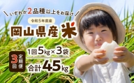 【3か月定期】令和5年度産　岡山県産米 5kg×3袋