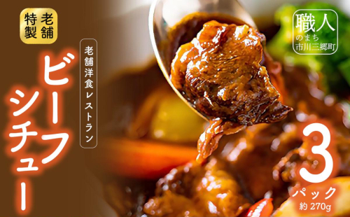 老舗洋食レストランの特製ビーフシチュー(3パック) [5839-1525]　 122259 - 山梨県市川三郷町