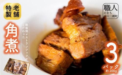 鉄板焼レストランシェフがこだわった特製角煮(3パック) [5839-1526] 122260 - 山梨県市川三郷町