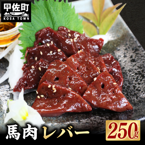 馬肉 250g【レバー】- 馬 馬レバー 特殊加工 レバ刺し ブロック 冷凍 馬刺し お肉 醤油付 低温調理 生食食感 人気 おすすめ 熊本県 甲佐町 1222642 - 熊本県甲佐町
