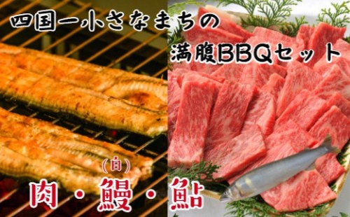 季節 数量限定 指定日発送可 四国一小さなまちの 満腹bbqセット 土佐あかうし うなぎ 白 あゆ 高知県田野町 Au Pay ふるさと納税