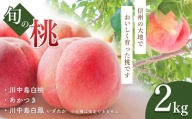 旬の桃(品種おまかせ) 2㎏ 長野県産