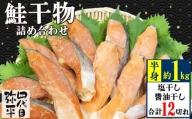 【価格改定予定】四代目弥平 鮭 干物 詰合せ 12切 鮭 切り身 利尻 昆布 醤油 干し 鮭 切り身 干物 塩