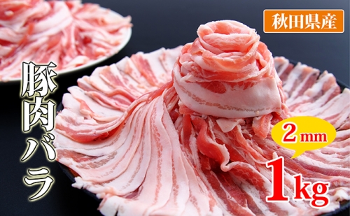 秋田県産 豚バラスライス1kg（小分け 500g×2） 122275 - 秋田県にかほ市