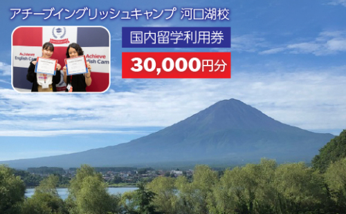 アチーブイングリッシュキャンプ河口湖校 利用券 30,000円分 FCZ001 1222783 - 山梨県富士河口湖町