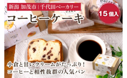 【コーヒーとの相性が抜群の菓子パン】「コーヒーケーキ」は、創業当初から根強いファンを抱えるロングセラー商品。ふんわりとしたパン生地にアクセントとなる小倉の風味・サンドされた滑らかなスイートクリーム、さ